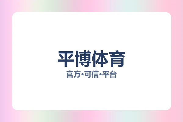 平博体育