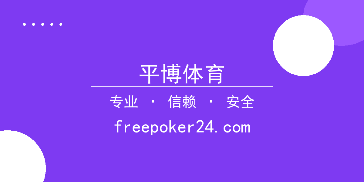 平博体育